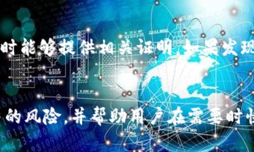   比特派账户显示资金冻结的5个原因与解决方案 / 
 guanjianci 比特派,资金冻结,解决方案,数字货币 /guanjianci 

引言
在使用比特派等数字货币钱包的过程中，遇到资金冻结的情况是一种相对常见且让人困惑的现象。用户在发现自己的资金显示为冻结状态时，往往会感到焦虑，担心自己的资产安全。本文将结合多个方面，深入探讨比特派中资金冻结的可能原因以及相应的解决措施，力求帮助用户快速解困，保障资产的安全与流动。

比特派冻结的原因一：交易所的安全审查
首先，许多用户在进行交易时未能及时了解交易所的规定与安全要求，可能导致资金冻结的情况。例如，交易所为了保护用户资产及防范诈骗，可能对某些交易或账户进行临时审查。当系统检测到异常，如频繁的快速买入和卖出或大额交易时，就会触发冻结机制，以避免潜在的洗钱或其他欺诈活动。

比特派冻结的原因二：身份验证未通过
另一种常见的冻结原因是用户未完成必要的身份验证。比特派为了符合当地法规和反洗钱要求，通常会要求用户提供身份信息，包括身份证明和地址证明。如果这些信息未能通过审核，用户的账户可能会被限制，导致资金被冻结。在此情况下，用户需要尽快核实自己的信息，并确保所有提交的文件清晰、真实且符合要求。

比特派冻结的原因三：未满足交易条款或条件
在使用比特派进行充值、提现及交易时，平台一般会设定一些特定条款与条件。如果用户没有遵守这些规则，比如在未完成某个交易条件前尝试提现，可能会导致资金被暂时冻结。用户在进行交易之前，需要仔细阅读并理解相关条款，避免因为无意中的疏忽造成不必要的资金冻结。

比特派冻结的原因四：技术故障
除了以上原因外，技术问题也是导致资金冻结的一个重要因素。在高峰交易时段，服务器可能遭遇过载，导致交易数据的延迟处理。在这种情况下，虽然用户已完成交易，但系统处理的滞后可能会显示资金被冻结。此时，耐心等待是最好的解决方案。一般来说，这类问题会随着服务器的修复而自动解除。

比特派冻结的原因五：法律及合规问题
某些情况下，资金冻结与法律法规直接相关。比特派作为一个遵循法律的平台，可能因用户的交易行为或资金来源受到监管机构的审查。如果发现用户的资金来源可疑或利用数字货币进行洗钱的目的，平台有责任冻结相关账户以配合调查。因此，用户在进行任何与资金相关的活动时，务必要确保交易的合法性和合规性，以免影响到自己资金的使用。

解决方案一：及时联系客服
面对资金冻结的情况，用户最直接的解决办法就是联系比特派的客服。客服可以帮助用户了解冻结的具体原因，并指导后续的处理措施。除了电话、在线客服，用户还可以通过社交媒体平台与比特派团队取得联系。在此过程中，用户需保持冷静，清晰表达自己的问题，提供必要的信息如账户名、交易记录等，以便客服快速查明问题。

解决方案二：检查身份验证状态
如前所述，身份验证未通过是导致冻结的一大原因。用户需要主动登录比特派账户，检查自己的身份验证状态，一旦发现有未完成的步骤或文件需要更新，立刻进行处理。如果有文件因不清晰而被拒，及时重新提交更清晰的文件也非常必要。在这个过程中，确保遵循平台的所有规定，以加快审核的进程。

解决方案三：遵守交易规则
在进行任何资金操作之前，仔细查看比特派的相关条款与条件，确保自己的操作符合规定，避免因为无意之间的违反而造成冻结。如果不确定某个操作是否符合要求，可以提前咨询客服或查阅官网的相关帮助文档。在数字货币交易中，了解规则是保障自己不受损失的基础。

解决方案四：耐心等待技术维修
如果冻结是由于技术故障造成的，用户只需保持耐心，定时登录账户查看状态。比特派通常会在社交媒体或官网上发布相关的维护公告，用户可以通过这些渠道获取最新信息。在解决技术问题的期间，尽量不进行频繁登录或尝试重新操作，以免影响系统数据的正常处理。

解决方案五：确保交易合法
最终，用户应自觉确保自己的交易行为合法合规。若涉及转账或交易，确保所有资金来源清晰、准确，必要时保留好交易的记录与凭证，以便面对可能的法律质询时能够提供相关证明。如果发现自己遇到可能的法律问题，建议咨询专业律师，以获取更合理有效的建议和指导。

总结
面对比特派账户中资金被冻结的情况，用户一定要冷静分析原因，从而采取有效的解决措施。了解常见的冻结原因及相应的应对方法，可以有效降低资金被冻结的风险，并帮助用户在需要时快速完成资产的自由流动。在数字货币环境中，不断学习与适应规则是保障资产安全的重要前提。