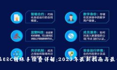 比特派ERC转账手续费详解