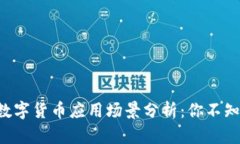 2023年10大数字货币应用场