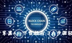 2023年B特派官方苹果App下载