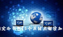 警察能否锁定冷钱包？5个