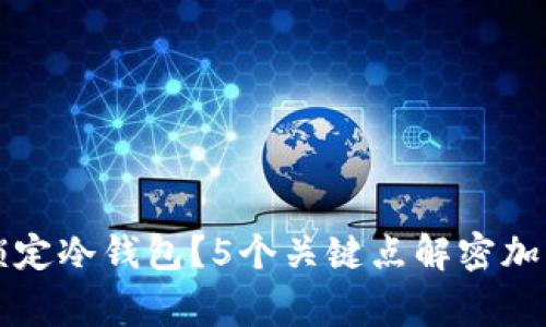 警察能否锁定冷钱包？5个关键点解密加密资产保护
