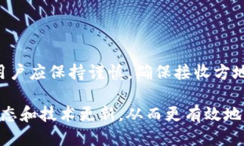 比特派钱包怎么转ETH：新手用户的操作指南

比特派钱包, ETH转账, 加密货币, 区块链/guanjianci

一、什么是比特派钱包？
比特派钱包是一款专为区块链用户设计的数字货币钱包，拥有良好的安全性和便捷性，支持多种加密货币的存储和交易。随着以太坊（ETH）等加密货币的普及，越来越多的人选择使用比特派钱包来管理他们的数字资产。比特派钱包不仅支持ETH的存储与转账功能，还有丰富的DApp生态，为用户提供了多样的功能和体验。

二、转账ETH的前期准备工作
在进行ETH转账之前，用户需要确保以下几点。首先，确保您已经成功下载并安装了比特派钱包，并完成注册及相关的身份验证。其次，用户需要在比特派钱包中存有足够的以太坊，以便于支付转账手续费（即“Gas费”）。此外，接收方的ETH地址也需准备好，以确保转账的准确性。

三、如何在比特派钱包中转账ETH
接下来，我们来看一下在比特派钱包中转账ETH的具体步骤。操作其实相对简单，按照以下步骤即可轻松完成转账。

h4步骤一：打开比特派钱包/h4
首先，用户需要打开比特派钱包应用，并使用您的账户进行登录。如果忘记密码，可以通过密码找回功能进行重置。确保您的钱包是最新版本，以免因为版本过旧而导致无法正常使用某些功能。

h4步骤二：选择转账功能/h4
登录后，界面会显示您的数字资产总览。找到以太坊（ETH）的显示区域，并点击该部分。在ETH页面中，通常会看到几个选项，包括“发送”和“接收”。这时，用户需要选择“发送”选项，进入转账页面。

h4步骤三：输入接收方地址和转账金额/h4
在发送页面中，需要输入接收方的ETH地址。请确保该地址输入无误，错误的地址可能导致资产损失。同时，填写您希望转账的ETH数量。比特派钱包会显示当前的Gas费，用户可以选择快慢不同的交易方式，以便灵活控制费用和转账速度。

h4步骤四：确认转账信息/h4
输入完所有必要信息后，仔细核对一遍，确保没有遗漏或误填之处。如果所有信息都无误，可以点击“确认”按钮。此时，系统可能会要求用户输入钱包的交易密码，以保证操作的安全性。

h4步骤五：等待交易确认/h4
转账提交后，用户需要等待网络的确认。以太坊的网络确认时间通常在几分钟到几十分钟之间，具体取决于网络的拥堵情况。用户可在比特派钱包的交易记录中查看转账状态。

四、转账后如何查看交易状态
一旦转账完成，用户可在比特派钱包的“交易记录”栏目中查看自己的交易历史。每一笔交易的信息都会被记录，包括交易时间、交易金额、接收方地址等详细信息。如果需要更详细的信息，用户也可通过交易哈希到以太坊区块链浏览器中查询。

五、转账常见问题及解答
在使用比特派钱包转账ETH的过程中，一些用户可能会遇到常见问题。以下是一些常见问题及解决方法：

h41. 转账失败的原因是什么？/h4
转账失败通常与输入的接收地址不正确或Gas费不足有关。建议在发送前再次确认地址是否输入无误，并根据网络情况适当调整Gas费。

h42. 如何提升转账速度？/h4
可以选择“高”Gas费策略，这样会优先处理您的交易，从而提高转账速度。但需注意，Gas费会随之增加。

h43. 如果接收方没有收到Funds该怎么办？/h4
查询交易记录和区块链信息，确保交易状态。若状态显示“已完成”，那么Funds应已成功发送。如果仍有疑问，可以咨询比特派钱包的客服。

六、总结与建议
比特派钱包是一款操作简单、功能多样的数字货币钱包，适合新手用户。掌握ETH转账的方法，可以帮助用户更好地管理数字资产。在实际操作中，用户应保持谨慎，确保接收方地址无误，并合理评估Gas费用。对于任何不懂或不确定的地方，用户可以提前寻求帮助或参考官方指南。

在未来，随着区块链技术和加密货币的不断发展，数字资产的管理与转账将变得越发重要。除了学习如何使用比特派钱包，用户也应多关注市场动态和技术更新，从而更有效地管理自己的数字资产。在这个快速变化的领域，保持学习的态度显得尤为重要。