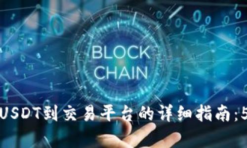 比特派转出USDT到交易平台的详细指南：5个简单步骤