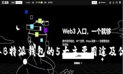 2023年B特派钱包的5大主要用途及优势解析
