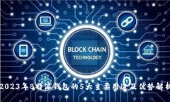 2023年B特派钱包的5大主要