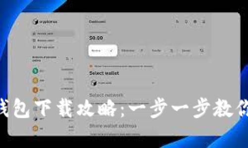 2023年BitKeep钱包下载攻略：一步一步教你完成下载与安装！