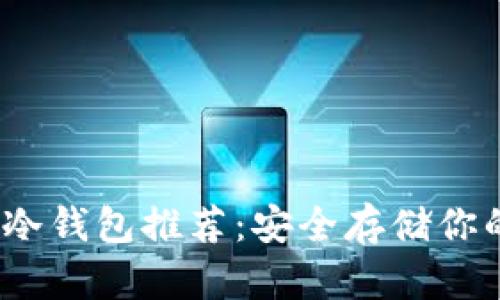 2023年十大冷钱包推荐：安全存储你的私钥和地址