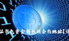 如何将B特派钱包资金转移