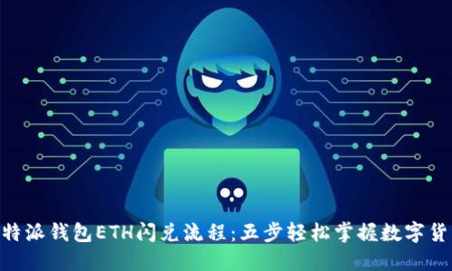 详解B特派钱包ETH闪兑流程：五步轻松掌握数字货币交易