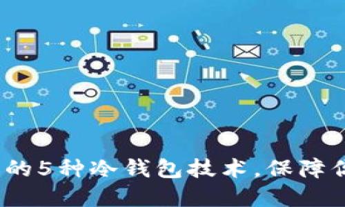 2023年最受欢迎的5种冷钱包技术，保障你的数字资产安全