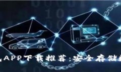 2023年最佳冷钱包APP下载推