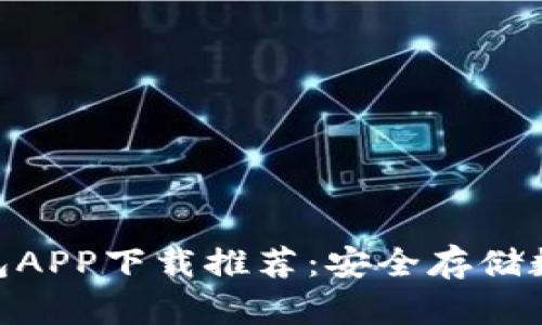 2023年最佳冷钱包APP下载推荐：安全存储数字资产的5大优势