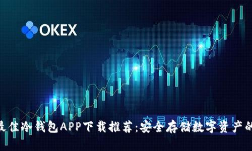 2023年最佳冷钱包APP下载推荐：安全存储数字资产的5大优势