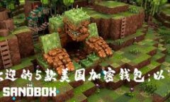 2023年最受欢迎的5款美国加