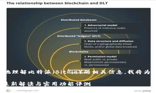 为了帮助您更好地理解比特派（BitPie）的相关信息，我将为您提供详细解读。

比特派：2023年最新解读与实用功能评测