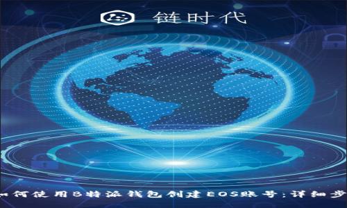 2023年如何使用B特派钱包创建EOS账号：详细步骤与技巧