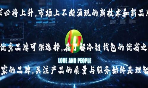 beschreibung冷链钱包不属于中国的五大品牌对比/beschreibung
冷链钱包, 加密货币, 数字钱包, 安全性/guanjianci

冷链钱包的概念与必要性
冷链钱包是存储加密货币的一种重要方式，它通过离线存储的形式，最大程度地减少了黑客攻击的风险。与热钱包相比，冷链钱包在安全性上表现突出，适合长期持有大额资产的投资者。冷链钱包通常包括硬件设备和纸钱包两种类型，能有效防止网络攻击。

全球冷链钱包品牌的竞争
全球市场上，冷链钱包的品牌众多，其中一些品牌源自中国，而其他品牌则来自不同国家。例如，Trezor和Ledger就是两款十分知名的冷链钱包，它们虽然在市场上拥有一定的知名度，却并不来自中国。了解这些品牌的来历和特点，有助于用户在选择冷链钱包时做出明智的决定。

非中国冷链钱包品牌分析
以下是三个不属于中国的冷链钱包品牌分析，它们在用户中拥有良好的声誉和知名度。

h4Trezor/h4
Trezor是由捷克公司SatoshiLabs于2014年推出的冷链钱包。它是全球最早的硬件钱包之一，广受加密货币用户喜爱。Trezor支持多种加密货币，使用流程简单，用户只需通过USB接口连接到计算机即可进行操作。其安全性体现在多个方面，包括助记词备份和密码保护等。

h4Ledger/h4
Ledger是一家成立于2014年的法国公司，以其便携式硬件钱包而闻名。Ledger Nano S和Ledger Nano X是其两款热门产品，支持的加密货币种类繁多。这些设备具备强大的安全性，有独特的安全芯片，可以防止未经授权的访问。此外，Ledger的用户界面友好，易于操作，大大降低了入门门槛。

h4CoolWallet/h4
CoolWallet是来自台湾的一种冷链钱包，它的设计独特，外观类似于信用卡，便于携带。CoolWallet通过蓝牙与手机应用连接，能实现简单干净的交易界面。虽然是较新的品牌，但凭借其创新的外形和强大的功能，CoolWallet逐渐在市场上占据了一席之地。

安全性的重要性
在选择冷链钱包时，安全性无疑是最重要的考虑因素。市场上存在诸多风险，包括黑客攻击、设备丢失和人为失误等。为了保护用户资产，选择一个知名品牌的冷链钱包是非常有必要的。这些品牌通常会定期进行安全审计，并对其产品实施多重安全措施，确保用户的数字资产不容易被盗走。

数字资产的未来趋势
随着区块链技术的不断发展与普及，数字资产的市场需求也在不断增长。冷链钱包作为保障用户资产安全的有效工具，其需求必将上升。市场上不断涌现的新技术和新品牌，为用户提供了更多选择和便利。未来，冷链钱包甚至可能结合更多高科技元素，提升用户使用体验和安全性。

总结与建议
选择冷链钱包时，用户应关注其品牌的历史、用户评价和安全性等多方面因素。虽然市场上有许多中国品牌，但也有不少国际优秀品牌可供选择。在了解冷链钱包的优劣之后，用户可以根据自己的需求进行选择，以期最大限度地保障自己的数字资产安全。

在这个数字化的时代，安全性与便捷性并存的冷链钱包将继续发挥其不可替代的重要作用。无论是选择来自中国还是其他国家的品牌，关注产品的质量与服务始终是理智的选择。