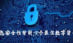 2023年冷钱包安全性分析：