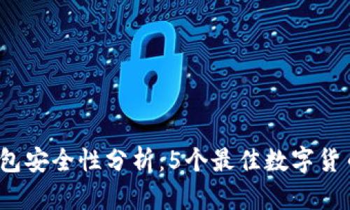 2023年冷钱包安全性分析：5个最佳数字货币冷钱包推荐