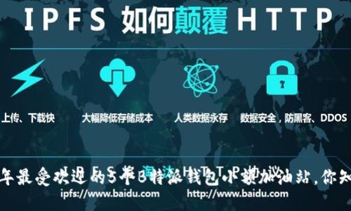 2023年最受欢迎的5个B特派钱包小额加油站，你知道吗？