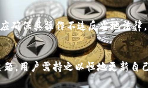    利用上亿冷钱包保护数字资产的终极指南  / 

 guanjianci  冷钱包,数字资产,安全存储,加密货币  /guanjianci 

引言
随着数字货币的迅猛发展，越来越多的人开始关注如何安全地存储他们的数字资产。在这个过程中，冷钱包因其卓越的安全性而一直备受推崇。冷钱包可以被视为一种离线存储选项，极大地降低了黑客攻击和网络风险。在本篇文章中，我们将探讨如何使用冷钱包，尤其是那些资金上亿的冷钱包，来确保您的数字资产安全。

冷钱包的种类与特性
冷钱包一般分为硬件钱包和纸钱包。硬件钱包是一种物理设备，通常带有专用的加密芯片，它在不连接互联网的状态下，可以形成一个相对安全的存储环境。纸钱包则是将私钥和公钥以二维码的形式打印出来，用户可以将其存放在安全的地方。
无论选择哪种形式，冷钱包都有一个共同点，即它们不与互联网相连，因此不会受到网络攻击的威胁。但这也意味着，用户必须谨慎保管私钥，一旦丢失，数字资产可能会面临不可逆转的损失。

如何选择合适的冷钱包
在选择冷钱包时，安全性和易用性是两个重要的考量因素。对于资产在亿级别以上的用户，更应该关注下列几点：
ul
listrong品牌信誉：/strong选择知名品牌的冷钱包，例如Ledger、Trezor等，这些品牌经过市场长时间的考验。/li
listrong安全性评估：/strong查看第三方安全团队的评测，确保该钱包的技术安全性是得到认可的。/li
listrong备份与恢复：/strong一些冷钱包提供多种备份方式，包括助记词和恢复种子，确保隐私资产的恢复便利。/li
listrong用户评价：/strong阅读其他用户的反馈，了解钱包的使用体验，特别是在安全性方面的评价。/li
/ul

创建和使用冷钱包的步骤
创建冷钱包并不是一项复杂的任务，但需要用户认真对待。以下是详细的步骤：
h4选择钱包类型/h4
如上一部分所述，可以选择硬件钱包或纸钱包。若资金量大，建议选择支持多种加密货币的硬件钱包。
h4购买和设置/h4
在官方网站上购买冷钱包，避免通过第三方平台，以降低被篡改的风险。收到设备后，需按照说明书进行设置，生成私钥和助记词。
h4安全存储私钥/h4
务必将生成的私钥和助记词妥善存放。可以使用防火防潮的保险箱，或分开存放保存在不同的地点。
h4转移数字资产/h4
将您的数字资产从交易所或热钱包转移到冷钱包中。注意核对地址，确保转账准确无误。

冷钱包的安全措施
对于资产过亿的用户而言，仅有冷钱包还是不够的，还需采取一系列安全措施：
h4定期更新固件/h4
硬件钱包的制造商通常会发布固件更新，以提升安全性。定期检查并更新固件，有助于防止潜在的安全漏洞。
h4多重身份认证/h4
如果钱包支持，启用多重身份认证，增加安全层级。这样，即使私钥被盗，攻击者依然无法轻易访问资产。
h4定期审查安全策略/h4
不定期审查并更新数字资产的安全策略，根据市场状况和技术进步作出相应调整。

投资前的冷钱包备份
在进行大额投资前，确保冷钱包的备份工作已完成，这是保护资产的关键措施。用户应该定期检查备份的可用性，并为备份存储设定多重安全措施，如密码保护和生物识别技术。

冷钱包的法律与合规性
特别是在大额投资的背景下，了解冷钱包在不同国家的法律合规性也十分重要。有些国家的监管机构对加密货币存储和交易有严格的规定，用户应确保其操作不违反当地法律。

总结
使用冷钱包存储上亿数字资产是一种有效的保护措施，通过合理选择和使用冷钱包，用户可以显著降低投资风险。然而，安全始终是一个复杂的主题，用户需持之以恒地更新自己的安全意识和存储策略。只有不断学习和适应，才能在这个快速变化的市场中护航他们的数字财富。