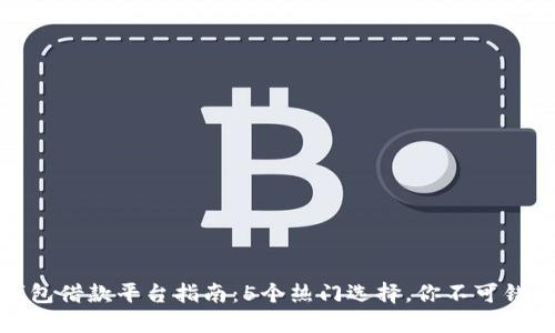 比特派钱包借款平台指南：5个热门选择，你不可错过的机会