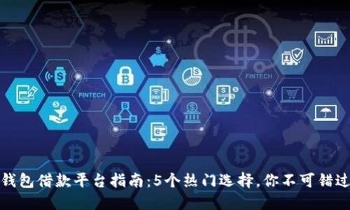 比特派钱包借款平台指南：5个热门选择，你不可错过的机会