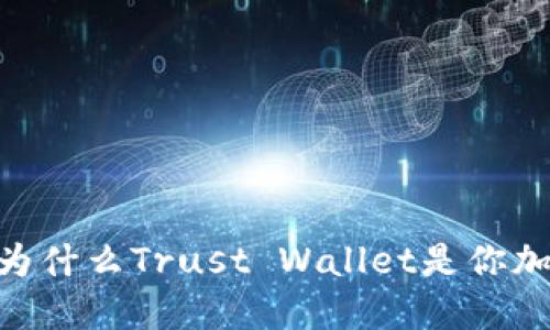 2023年最佳钱包评测：为什么Trust Wallet是你加密资产管理的不二选择