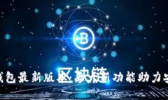 2023年BK钱包最新版本：五
