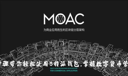 10个步骤带你轻松使用B特派钱包，掌握数字货币管理技巧