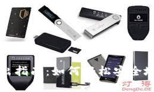 比特派钱包资金转出指南：如何轻松安全地提取您的数字资产