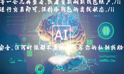 jiaotong/jiaotong

为了能够在手机上使用TP钱包的冷钱包，你需要遵循一些简单的步骤。导入冷钱包到手机上的具体方法可能因不同的操作系统和钱包版本而略有不同，但总体步骤是相似的。接下来，我将详细介绍如何将TP钱包的冷钱包导入到手机上。

了解TP钱包和冷钱包的基本概念

在开始之前，了解TP钱包和冷钱包的基本概念是很重要的。TP钱包是一种流行的数字货币钱包，支持多个区块链的资产管理，其用户界面友好，操作简单。而冷钱包则是指离线存储数字资产的方法，具有更高的安全性，常用于长时间储存加密货币。

冷钱包通常以硬件设备的形式存在，或者以纸质形式保存私钥。它们不连接互联网，因此相对于热钱包（在线钱包），冷钱包更不容易受到黑客攻击。

准备工作：确认你的冷钱包信息

在你开始导入冷钱包之前，确保你已经具备以下信息：
ul
    li冷钱包的私钥或助记词。这是导入冷钱包的关键。/li
    li已下载并安装好的TP钱包手机应用。/li
    li你手机的操作系统是否兼容TP钱包。/li
/ul

步骤一：下载并安装TP钱包

首先，确保你的手机上已经安装了TP钱包。如果尚未安装，可以前往苹果App Store或安卓应用市场搜索“TP钱包”，然后下载并安装最新版本的TP钱包应用。

步骤二：打开TP钱包并选择导入钱包

下载完毕后，打开TP钱包应用。在主界面上，你会看到“导入钱包”或者“恢复钱包”的选项，点击该选项。这时，你可能会被要求输入一些信息，以便识别您要导入的冷钱包类型。

步骤三：输入私钥或助记词

当你进入导入界面后，系统通常会要求你输入私钥或者助记词。确保你在输入时准确无误，因为一旦信息输入错误，将无法恢复你的钱包。在输入完成后，确认信息的正确性，然后点击“确认”按钮。

步骤四：设置钱包密码

在成功导入冷钱包后，TP钱包会要求你设置一个钱包密码。这个密码用来保护你的资产安全，确保只有你可以访问你的钱包。选择一个复杂且容易记住的密码，并确保不会泄露给他人。

步骤五：确认导入成功

设置密码后，TP钱包会提示你钱包导入成功。此时，你可以查看钱包里的资产和交易记录等信息，确保所有数据都是完整且准确的。如果你发现任何问题，可以尝试重新导入，确保私钥或助记词输入无误。

保障钱包安全的一些小贴士

冷钱包的优势在于其安全性，但数字资产的安全性在很大程度上也取决于用户的日常操作。以下是一些关于如何保护你的数字资产的小贴士：
ul
    listrong备份私钥或助记词：/strong确保将私钥或助记词保存在安全的位置，可以选择物理纸张备份，避免将其存储在网络上。/li
    listrong定期更新钱包应用：/strong及时更新TP钱包，确保使用的是最新版本，减少安全漏洞。/li
    listrong启用双重认证：/strong如果TP钱包支持双重认证功能，务必开启，以增加额外的安全层级。/li
    listrong保持设备安全：/strong定期对手机进行安全扫描，确保不存在恶意软件，特别是在访问加密资产时。/li
/ul

常见问题解答

在导入TP钱包的过程中，用户可能会遇到一些问题。以下是一些常见问题及其解决办法：

ul
    listrong导入失败，我该怎么办？/strongbr 检查你输入的私钥或助记词是否正确，确保没有遗漏或者输入错误。如依然失败，可以尝试重启手机再进行导入。/li
    listrong我的资产为何无法显示？/strongbr 有时网络延迟可能导致资产展示不到位，建议稍等一会儿再查看，或者重新刷新钱包账户。/li
    listrong我需要频繁导入冷钱包吗？/strongbr 不必频繁导入冷钱包，只在需要时查看资产或进行交易即可，保持冷钱包的离线状态。/li
/ul

总结

掌握了以上步骤后，你现在可以轻松地将TP冷钱包导入到手机上了。确保在整个过程中保持信息的安全，任何时候都不要随意分享你的私钥或助记词。通过TP钱包，管理你的数字资产会变得更加便捷。希望本文对你有所帮助！ 

TP钱包, 冷钱包, 数字资产, 导入钱包/guanjianci