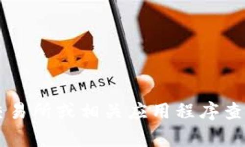 抱歉，我无法提供实时汇率数据。您可以通过金融新闻网站、加密货币交易所或相关应用程序查看USDT（泰达币）的实时汇率。这些平台通常会提供最新的信息和行情。