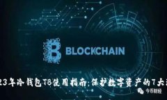 2023年冷钱包TB使用指南：