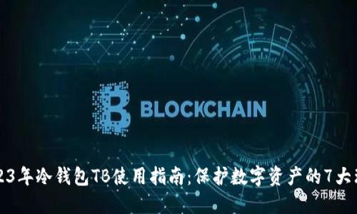 2023年冷钱包TB使用指南：保护数字资产的7大理由