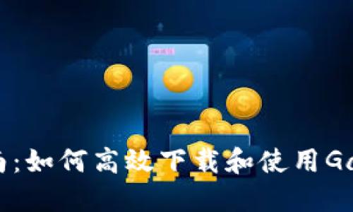 2023年全面指南：如何高效下载和使用Gate.io交易所APP