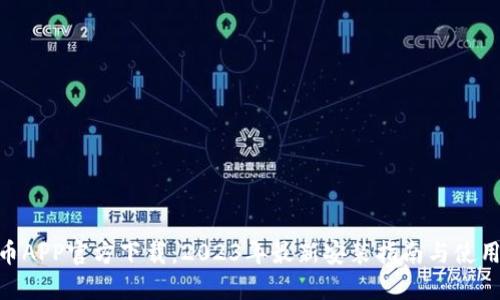 Bee币APP官方下载：2023年最新安装指南与使用技巧