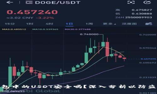 冷钱包中的USDT安全吗？深入分析以防盗风险