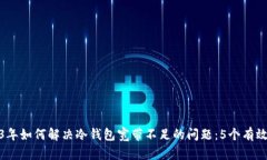 2023年如何解决冷钱包宽带