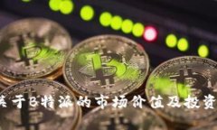 2023年关于B特派的市场价值