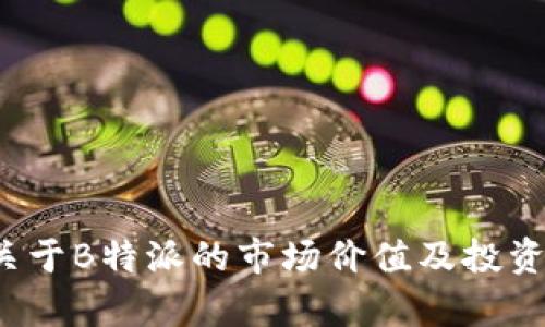 2023年关于B特派的市场价值及投资前景分析