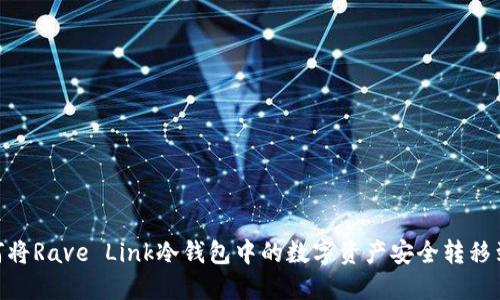 онятти如何将Rave Link冷钱包中的数字资产安全转移到热钱包：完整指南