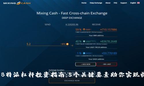 2023年B特派杠杆投资指南：5个关键要素助你实现收益翻倍