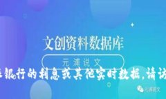 抱歉，我无法提供具体的