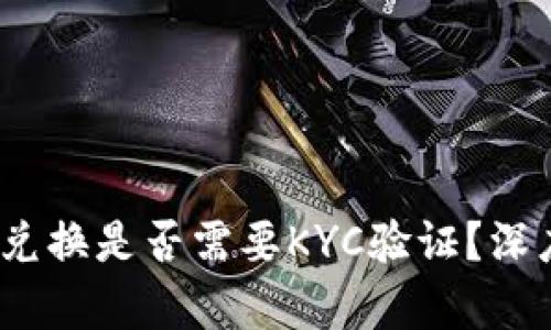 2023年BitP币币兑换是否需要KYC验证？深度解析与实操指南