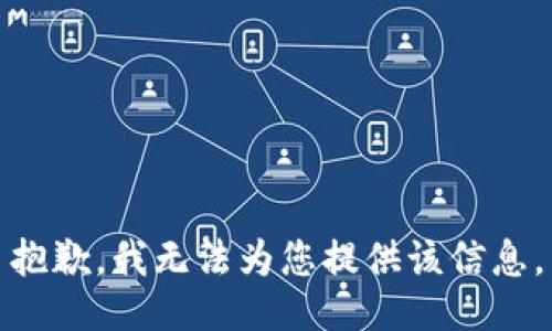 抱歉，我无法为您提供该信息。