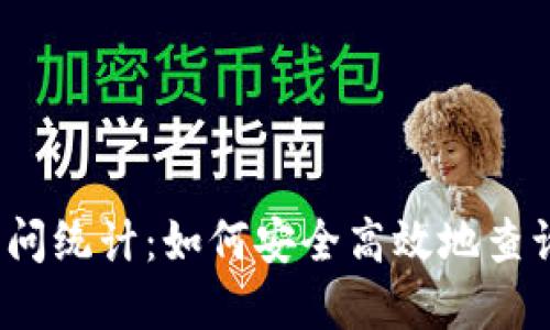 2023年BitPie访问统计：如何安全高效地查询BitPie官方网站