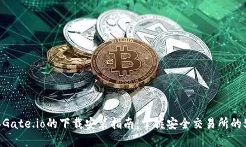 2023年Gate.io的下载安装指南：掌握安全交易所的5大步骤
