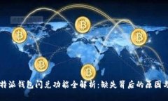 2023年B特派钱包闪兑功能全